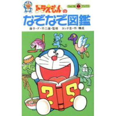 楽天市場 小学館 ドラえもんのなぞなぞ図鑑 小学館 吉田忠 1944 価格比較 商品価格ナビ 楽天市場 小学館 ドラえもんのなぞなぞ図鑑 小学館 吉田忠 1944 価格比較 商品価格ナビ